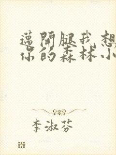 迈开腿我想尝尝你的森林小说