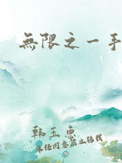 无限之一手遮天