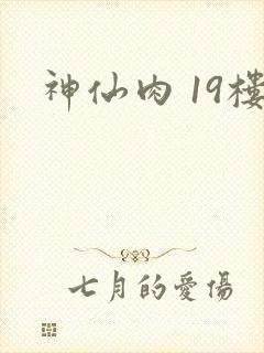 神仙肉 19楼