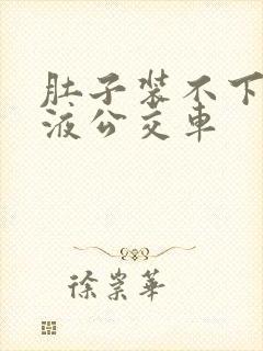 肚子装不下了尿液公交车