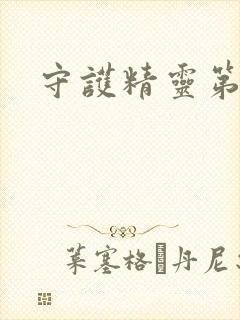 守护精灵第二部