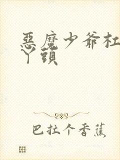 恶魔少爷杠上拽丫头