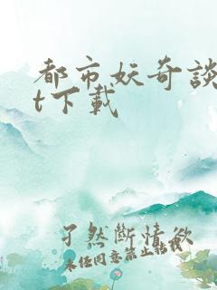 都市妖奇谈txt下载