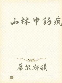山林中的疯狂H