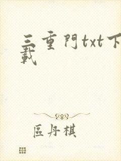 三重门txt下载
