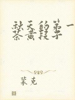 秋天的第一杯奶茶黄段子