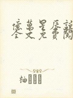 亿万星辰说爱你全文免费阅读