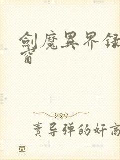 剑魔异界录无弹窗