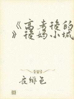 《高考后的假期》后妈小城