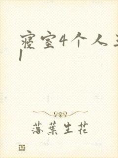 寝室4个人三个1