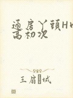 通房丫头H肉辣高初次