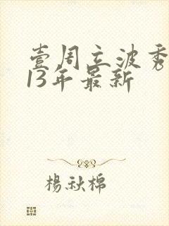 壹周立波秀2013年最新