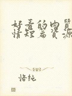 好看的肉质的言情短篇资源