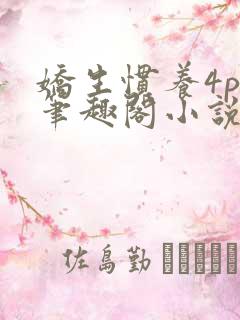 娇生惯养4ph笔趣阁小说最新