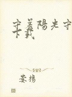 守着阳光守着你下载