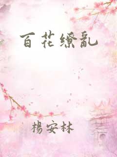 百花缭乱