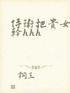 侍卫把贵女怼树干hhh