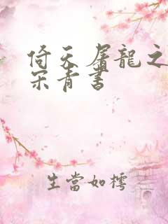 倚天屠龙之我是宋青书