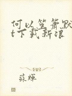 何以笙箫默txt下载新浪