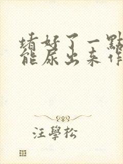 堵好了一点都不能尿出来作文