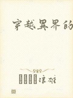 穿越异界的生活