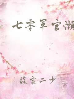 七零军官懒媳妇