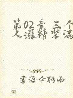 第02章 三个人涨精装满肚子