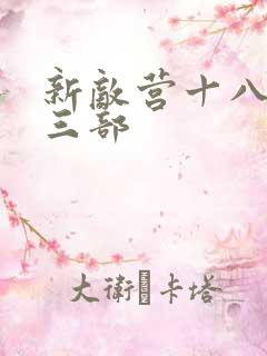 新敌营十八年第三部