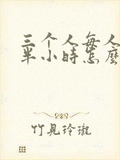 三个人每人c我半小时怎么办