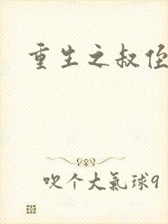 重生之叔侄关系