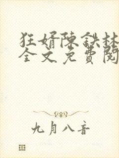 狂婿陈铁林清音全文免费阅读