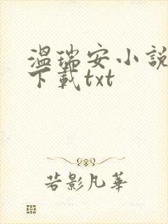 温瑞安小说全集下载txt