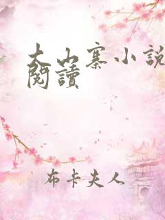 大山寨小说免费阅读