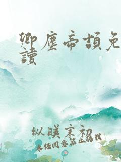 卿尘帝颉免费阅读