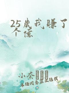 25岁我赚了3个亿