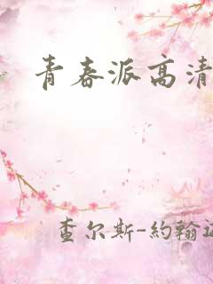 青春派高清下载