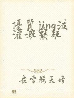 优质jing液灌溉系统