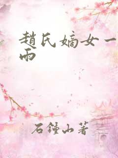 赵氏嫡女一蓑烟雨
