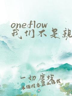 oneflow我们不是亲兄妹