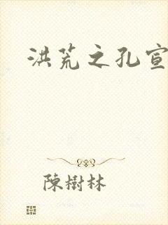 洪荒之孔宣明道