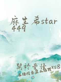 麻生希star 449