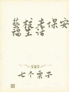 艺校老保安的幸福生活