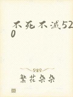 不死不灭5200