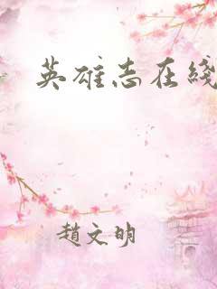 英雄志在线阅读