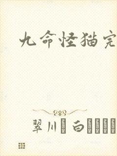 九命怪猫完整版