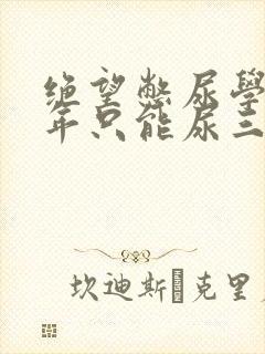 绝望憋尿学校一年只能尿三次