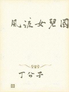 风流女儿国小说