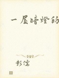 一屋暗灯的番外