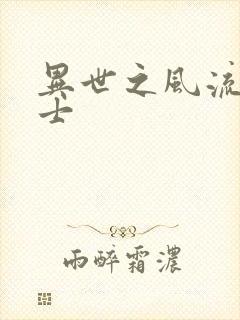 异世之风流魔战士