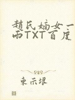 赵氏嫡女一蓑烟雨TXT百度云资源